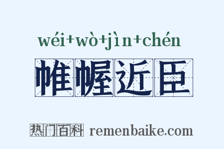 帷幄近臣是什么意思的图片